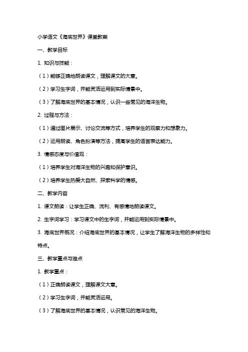 小学语文《海底世界》课堂教案