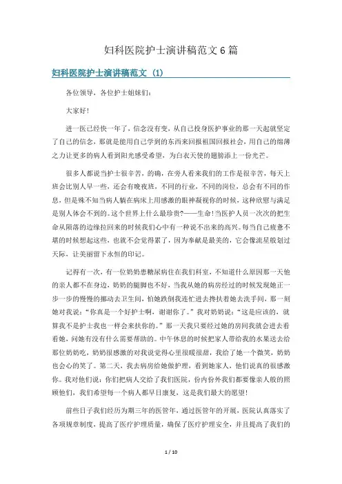 妇科医院护士演讲稿范文6篇