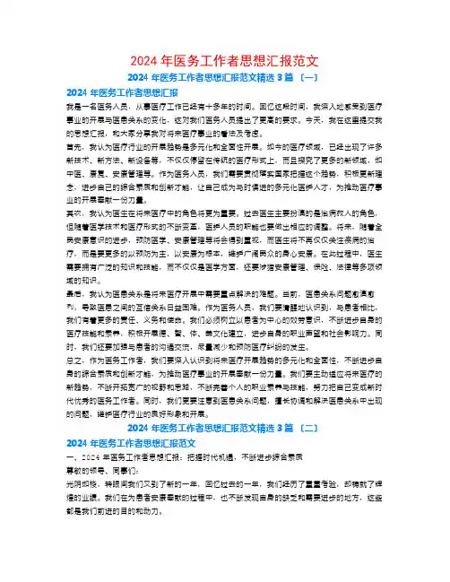 2024年医务工作者思想汇报范文3篇