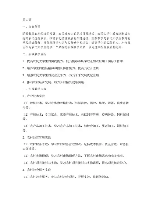 农民大学生实践教学方案(3篇)