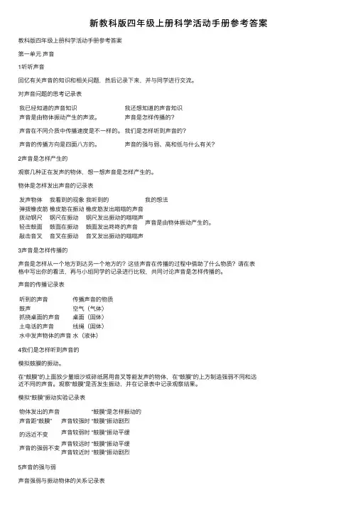 新教科版四年级上册科学活动手册参考答案