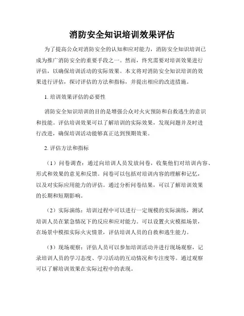 消防安全知识培训效果评估
