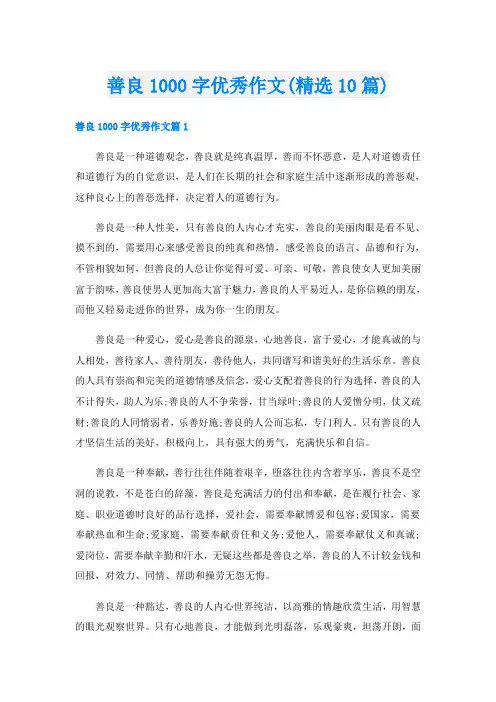 善良1000字优秀作文(精选10篇)