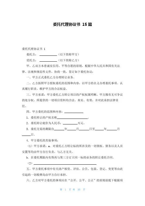 委托代理协议书 15篇