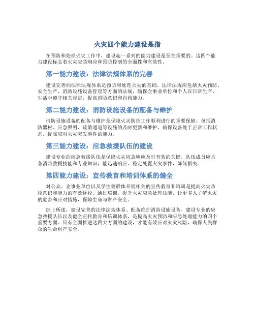 火灾四个能力建设是指