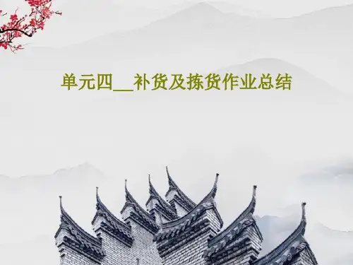单元四__补货及拣货作业总结共64页文档