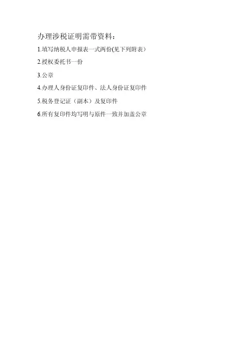 办理涉税证明需带材料[资料]