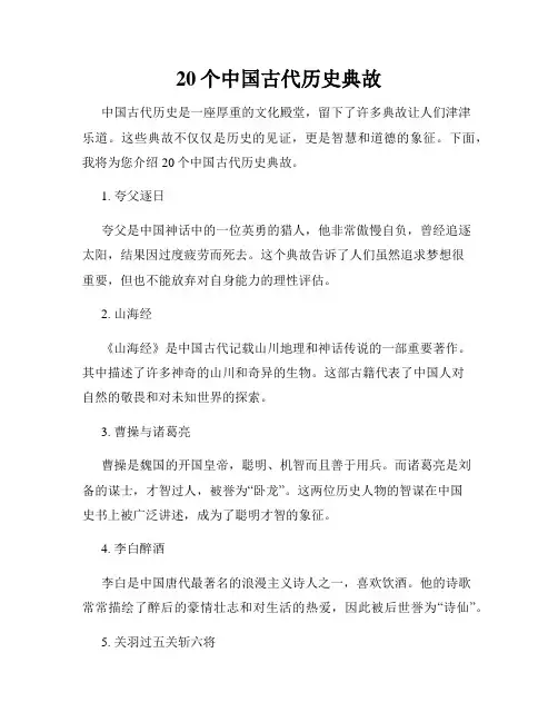 20个中国古代历史典故