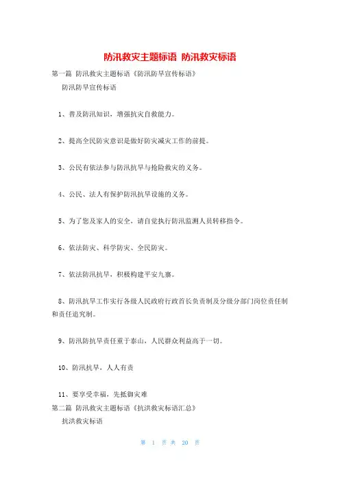 防汛救灾主题标语 防汛救灾标语