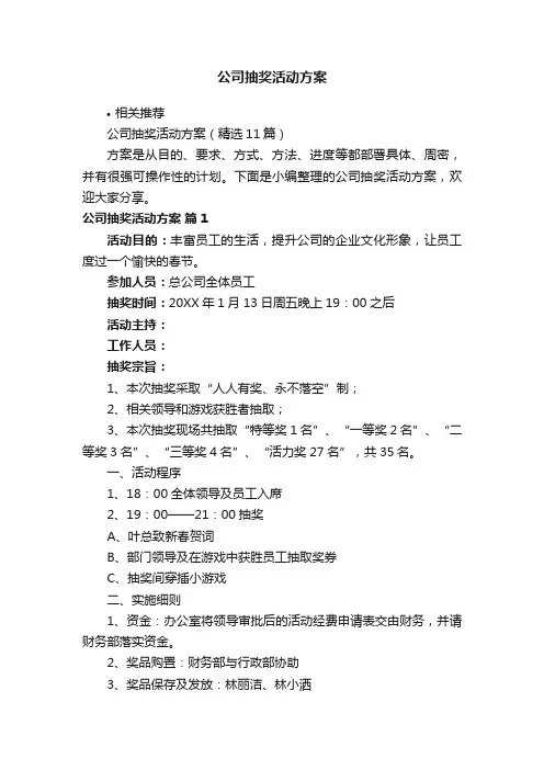 公司抽奖活动方案