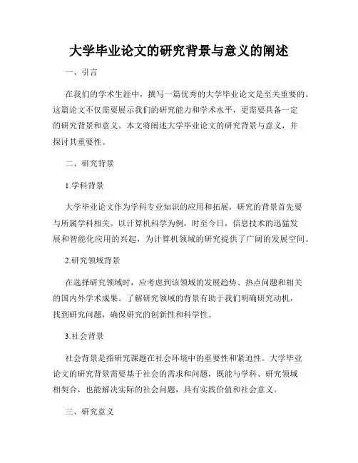 大学毕业论文的研究背景与意义的阐述