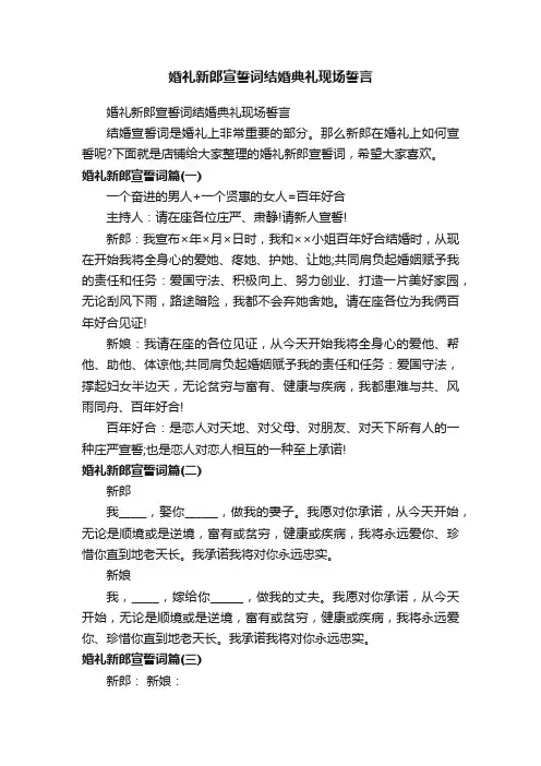 婚礼新郎宣誓词结婚典礼现场誓言