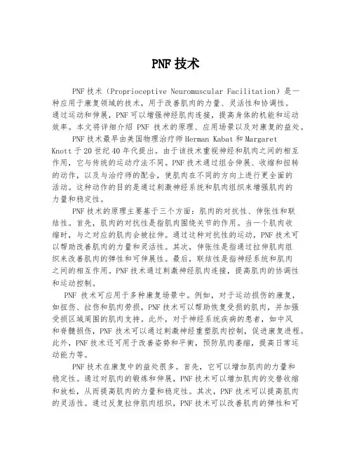 PNF技术