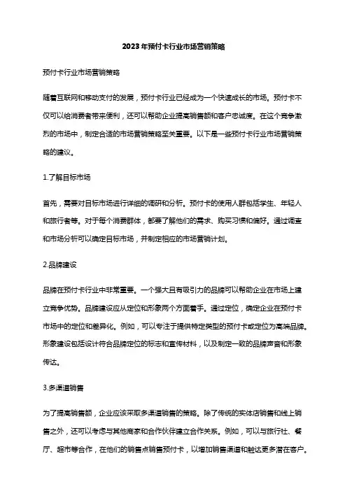 2023年预付卡行业市场营销策略