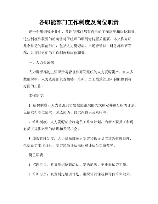 各职能部门工作制度及岗位职责