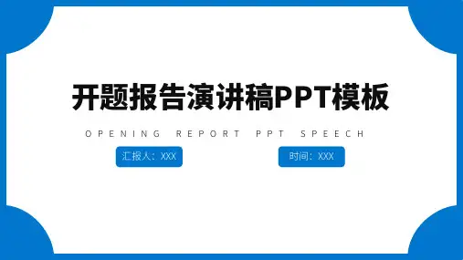 开题报告演讲稿PPT模板