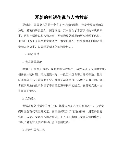 夏朝的神话传说与人物故事