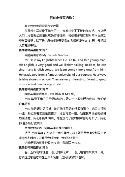 有关我的老师英语作文六篇