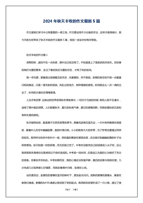 2024年秋天丰收的作文最新5篇