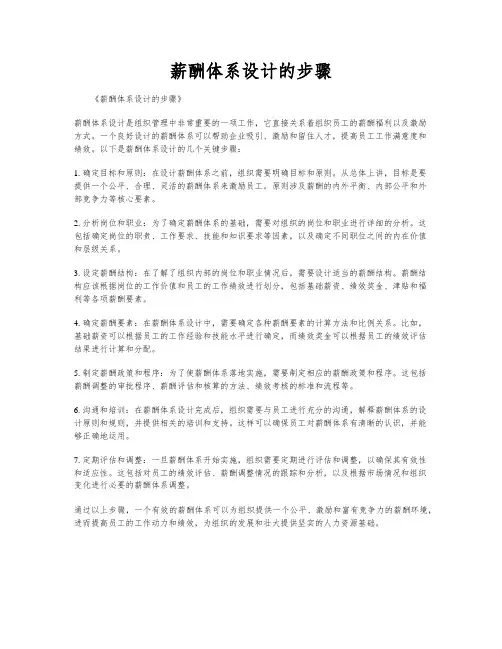 薪酬体系设计的步骤