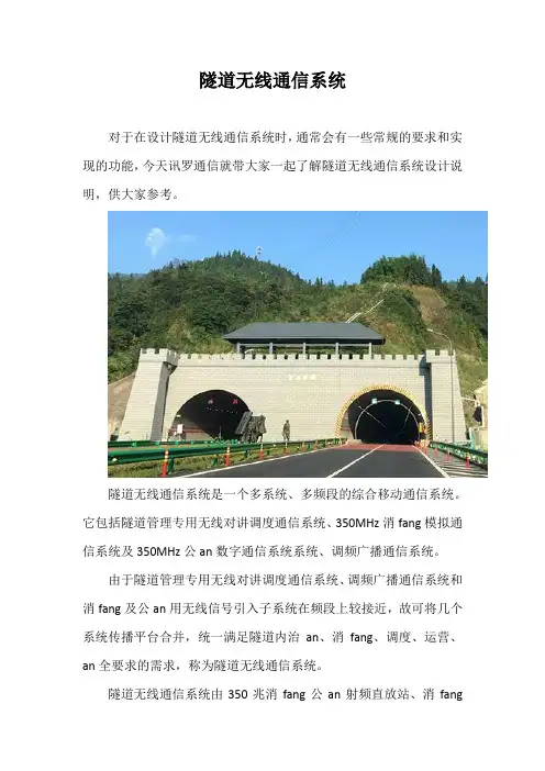 隧道无线通信系统