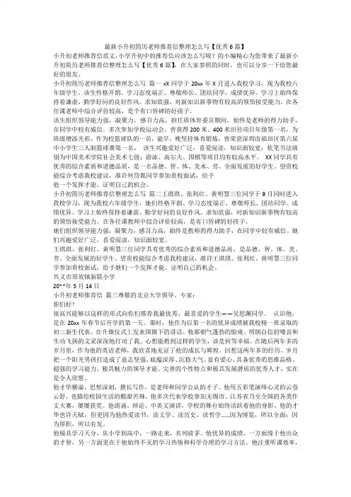 2023最新-最新小升初简历老师推荐信整理怎么写【优秀6篇】