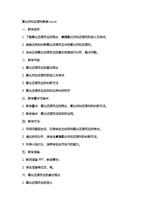 氧化剂和还原剂教案word