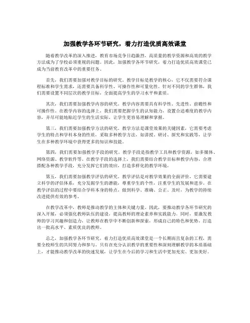 加强教学各环节研究,着力打造优质高效课堂