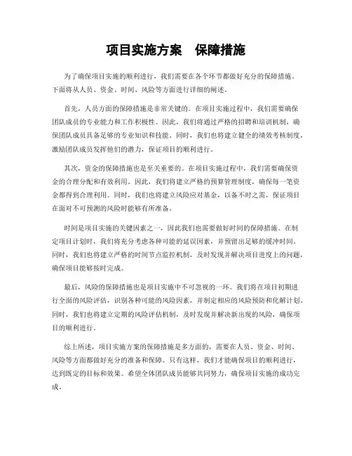 项目实施方案  保障措施
