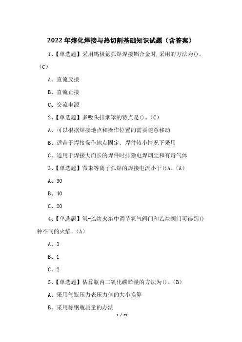 2022年熔化焊接与热切割基础知识试题(含答案)