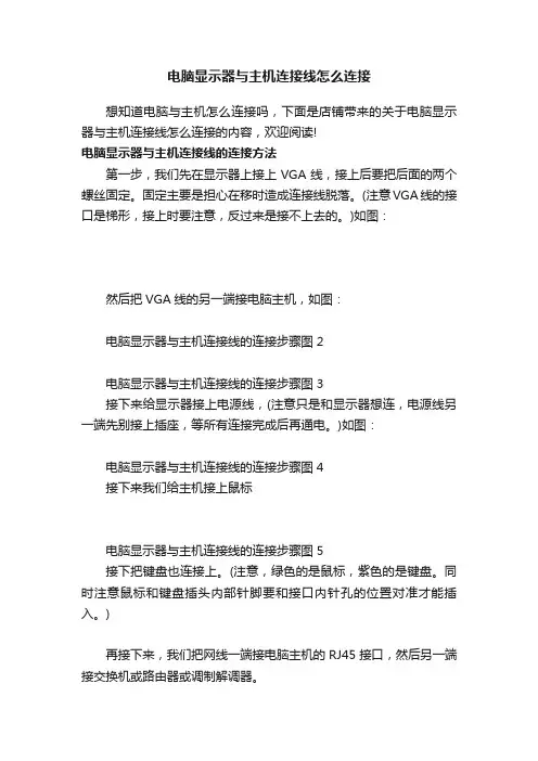 电脑显示器与主机连接线怎么连接