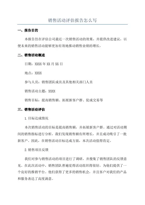 销售活动评估报告怎么写