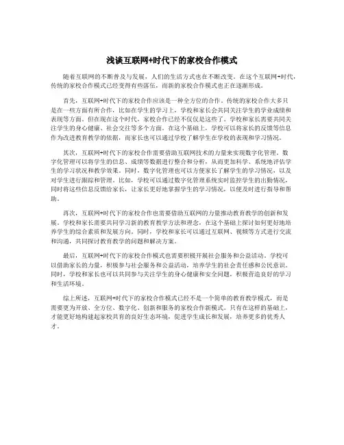 浅谈互联网+时代下的家校合作模式
