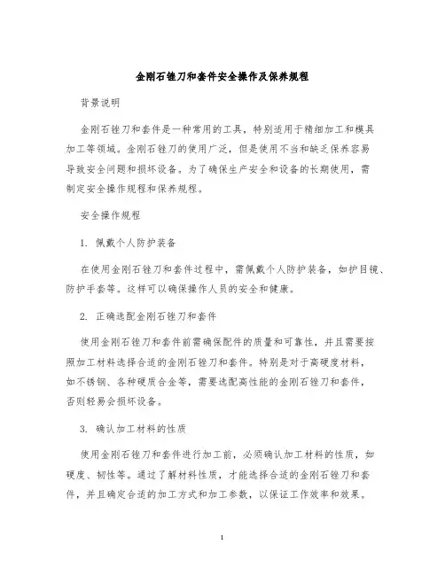 金刚石锉刀和套件安全操作及保养规程