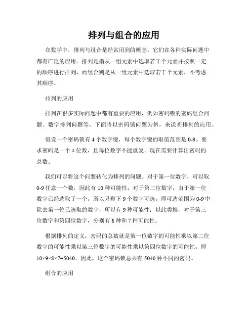 排列与组合的应用