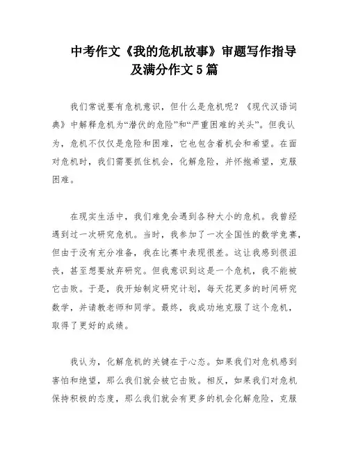 中考作文《我的危机故事》审题写作指导及满分作文5篇