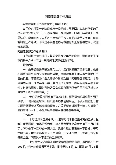 网络信息部工作总结范文（通用11篇）