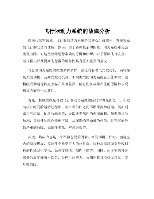 飞行器动力系统的故障分析