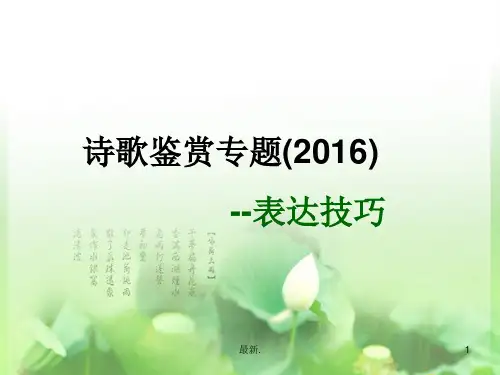 2016高考诗歌鉴赏之表达技巧学习课件.ppt