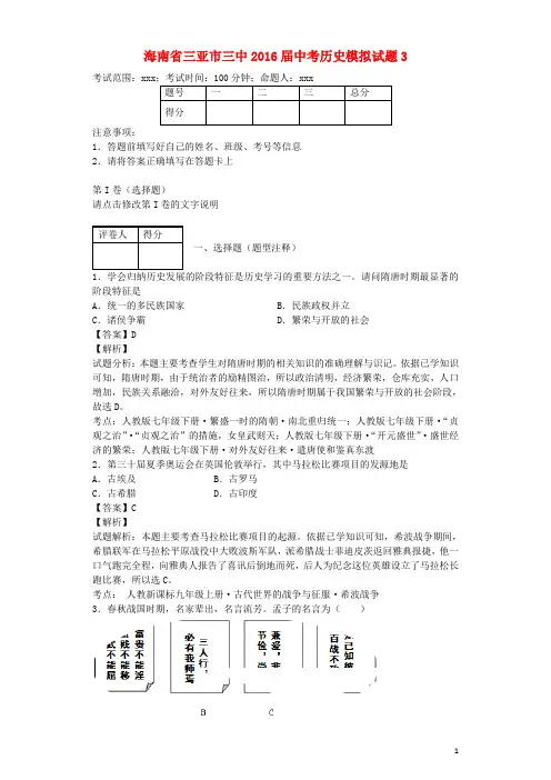 海南省三亚市三中2016届中考历史模拟试题3