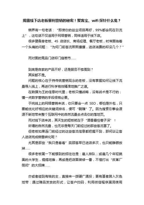 揭露线下店老板暴利营销的秘密！聚客宝、wifi探针什么鬼？
