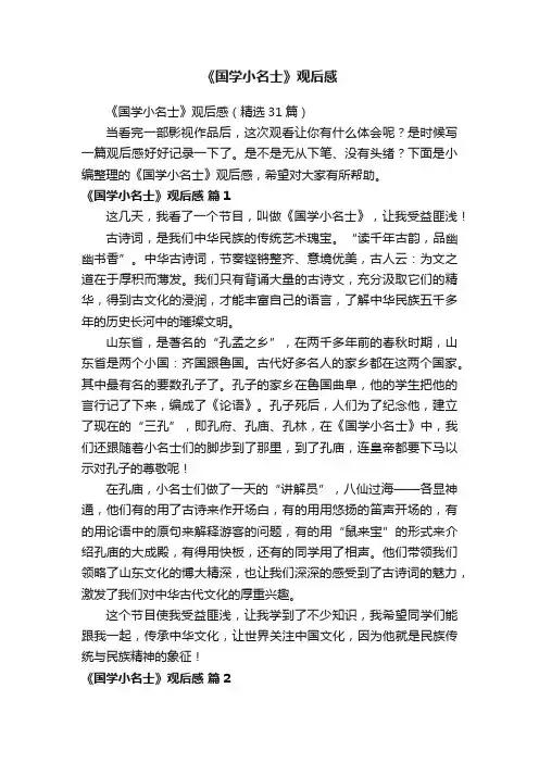 《国学小名士》观后感