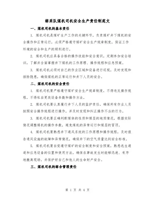 综采队煤机司机安全生产责任制范文(三篇)