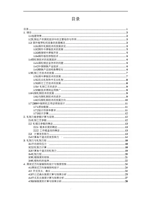 粗轧机轧钢生产毕业设计