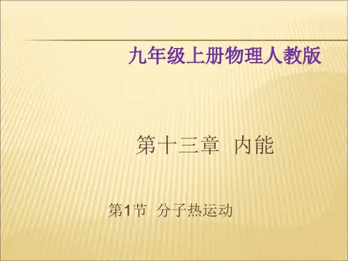 新人教版九年级上物理第13章第1节《分子热运动》 (共23张PPT)