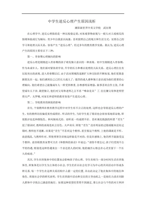 武宏璞《中学生逆反心理产生原因浅析》