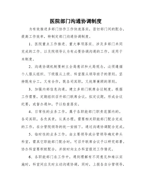 医院部门沟通协调制度
