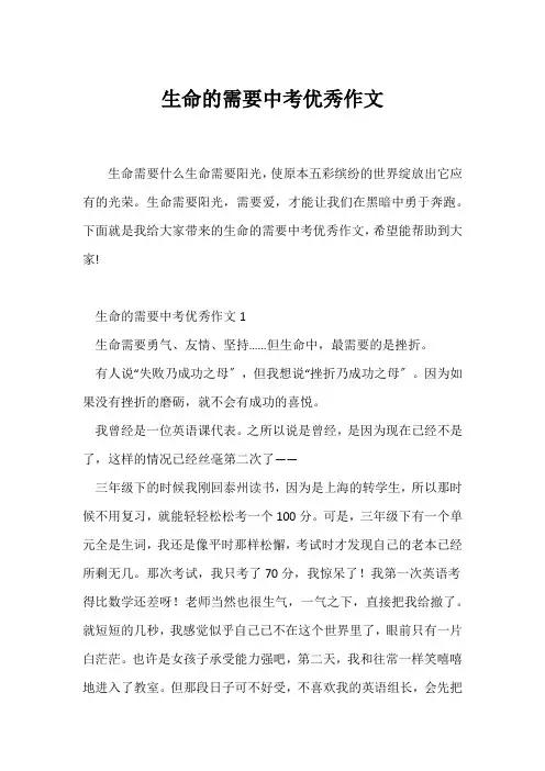 (中考作文)生命的需要中考优秀作文