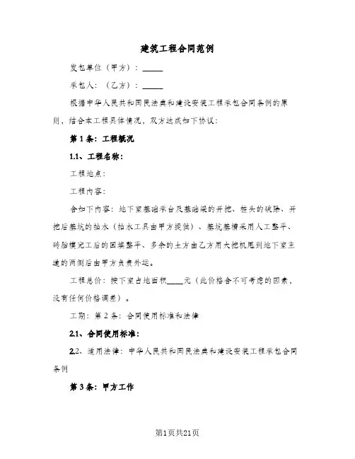 建筑工程合同范例(5篇)