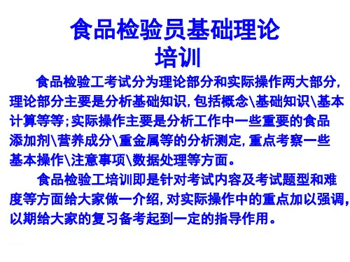 食品检验工培训课件